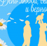 «Семья сильна, когда над ней крыша одна»: мероприятия к Дню семьи, любви и верности - Национальная библиотека Удмуртии