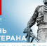 С Днём ветерана боевых действий!. - Васильевский муниципальный округ