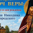 В Тельвиске почтили память священномученика Никодима Белгородского - Музейное объединение НАО
