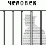 Несуразный человек - Город 812