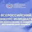 Всероссийский конкурс инициатив по сохранению и защите исторической памяти - Префектура ЗелАО