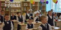 В Марий Эл 95% родителей будущих первоклассников подали заявления - Марийская правда
