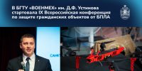 конференция бпла сайт - БГТУ Военмех им. Д.Ф. Устинова