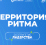 Десятый международный инклюзивный форум лидеров социальных изменений «Территория Ритма» - Город Мончегорск