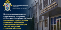 По поручению руководителя следственного управления СК России по Республике Ингушетия организована процессуальная проверка по информации о нарушении жилищных прав жителей республики в сельском поселении Средние Ачалуки - Следственный комитет