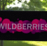Wildberries объяснил, вырастут ли цены на товары из‑за топливного кризиса - StolicaOnego.Ru
