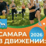 1 июля стартовал ежегодный проект департамента физической культуры и спорта администрации Самары «Самара в движении». - НИА Самара