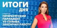 Новости Петербурга: Итоги дня - tvspb.ru - ТК Санкт-Петербург