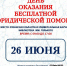 День оказания бесплатной юридической помощи - ЦБ Спасского района