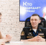 В Молодежном центре ко Дню ветеранов боевых действий прошел Диалог с Героем - Правительство Севастополя