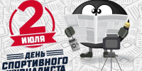 Поздравляем с Днем спортивного журналиста! - Спортивная школа по волейболу