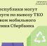 Жители Республики могут оплатить услуги по вывозу ТКО посредством мобильного приложения Сбербанка - Минприроды ЛНР