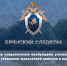 В Брянске следователем возбуждено уголовное дело по факту утопления малолетней девочки в водоеме - Следственный комитет