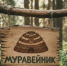 Сохраняйте природу вместе с нами! - Минприроды Алтайского края