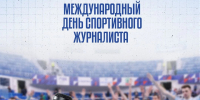 С Днём спортивного журналиста! - ВК Динамо