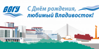 Поздравление ректора ВВГУ Татьяны Терентьевой с Днем города - ВВГУ