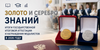 Золото и серебро знаний: итоги государственной итоговой аттестации и награждения медалистов в 2026 году - Отдел образования
