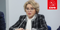 📌Валентина Матвиенко считает, что до 35 лет нужно успеть «Родить как минимум троих»📌 - КПРФ