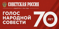 📌Голос народной совести. «Советской России» — 70 лет📌 - КПРФ