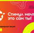 Стимул мечты – это сам ты. - Малоярославецкий район