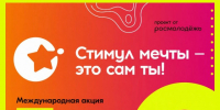 Стимул мечты – это сам ты. - Малоярославецкий район