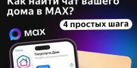В приложении «Госуслуги Дом» можно вступить в чат вашего дома.. - Город Ачинск