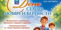 В День семьи, любви и верности ККЗ «Октябрь» приглашает на праздник для всей семьи. Вход свободный. - Минкультуры Сахалинской области