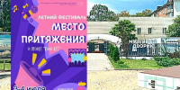 ЛЕТНИЙ ФЕСТИВАЛЬ «МЕСТО ПРИТЯЖЕНИЯ» ПРИГЛАШАЕТ - Министерство культуры