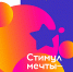 «СТИМУЛ МЕЧТЫ – ЭТО САМ ТЫ!» - Министерство культуры