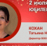 Юбилей. Кохан Татьяна Николаевна - Союз промышленников