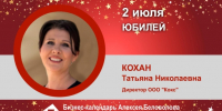 Юбилей. Кохан Татьяна Николаевна - Союз промышленников