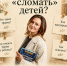 Разговор с психологом: Что может «сломать» детей? - Детская библиотека
