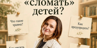 Разговор с психологом: Что может «сломать» детей? - Детская библиотека