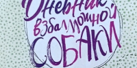 Хвост виляет, праздник наступает! - ЦГБ г. Северска
