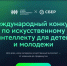 фото: скриншот |  ИИ от медицины до строительства: школьники и студенты решат реальные бизнес-задачи крупнейших технологических компаний на конкурсе AI Challenge - Деловой еженедельник Конкурент