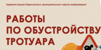 2 июля 2026 года на улице Шевченко начинаются работы по обустройству тротуара. - Каратузский район