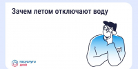 Почему летом отключают горячую воду? - Государственная жилинспекция