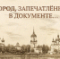 880-летие Каргополя: об истории города расскажут архивные документы планшетной выставки - Сетевое издание Каргополье