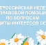 6 по 12 июля 2026 года во всех регионах Российской Федерации проходит Всероссийская неделя правовой помощи по вопросам защиты интересов семьи. - Агентство по обеспечению деятельности мировых судей