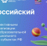 Стартовал II Всероссийский форум по обмену эффективными практиками реализации ФОП ДО - Институт развития образования и повышения квалификации