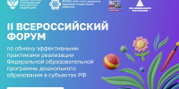 Стартовал II Всероссийский форум по обмену эффективными практиками реализации ФОП ДО - Институт развития образования и повышения квалификации