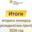 Проекты Юрги стали победителями конкурса на предоставление грантов Президента Российской Федерации - Администрация города Юрга