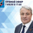 Глава Таймыра ответит на вопросы северян. - Таймырский Долгано-Ненецкий район