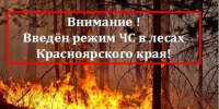 С 10 июня на всей территории Красноярского края действует режим ЧС в лесах.. - Северо-Енисейский муниципальный округ