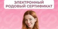 Родовый сертификат — это одна из мер поддержки демографии, которая реализуется СФР в рамках нацпроекта «Семья» - Тяжинский район