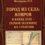 Город из села: Ковров в конце XVIII – первой половине XIX столетия - ТК Наш Регион 33