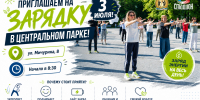 ПРИГЛАШАЕМ НА ЗАРЯДКУ В ЦЕНТРАЛЬНЫЙ ПАРК! - Управление физкультуры и спорта г. Новосибирска