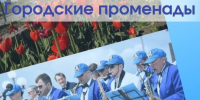 Городской оркестр возобновляет выступления под открытым небом - Администрация г. Петропавловск-Камчатский