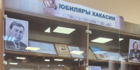 В Хакасской специальной библиотеке для слепых открылась книжно-иллюстрированная выставка «Юбиляры Хакасии» - Минкультуры