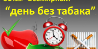 Всемирный день без табака. О вреде употребления табака - Роспотребнадзор